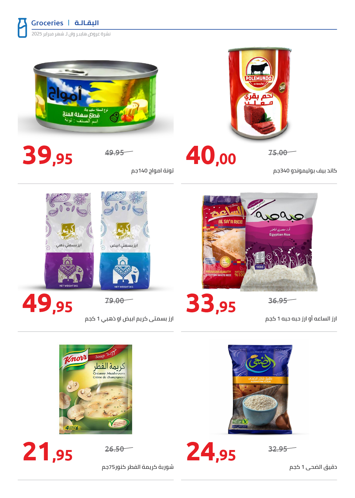 hyper-one offers from 25feb to 5mar 2025 عروض هايبر وان من 25 فبراير حتى 5 مارس 2025 صفحة رقم 27